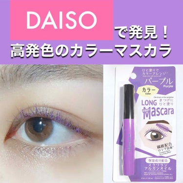 ニーナニーナマスカラ/DAISO/マスカラを使ったクチコミ（1枚目）