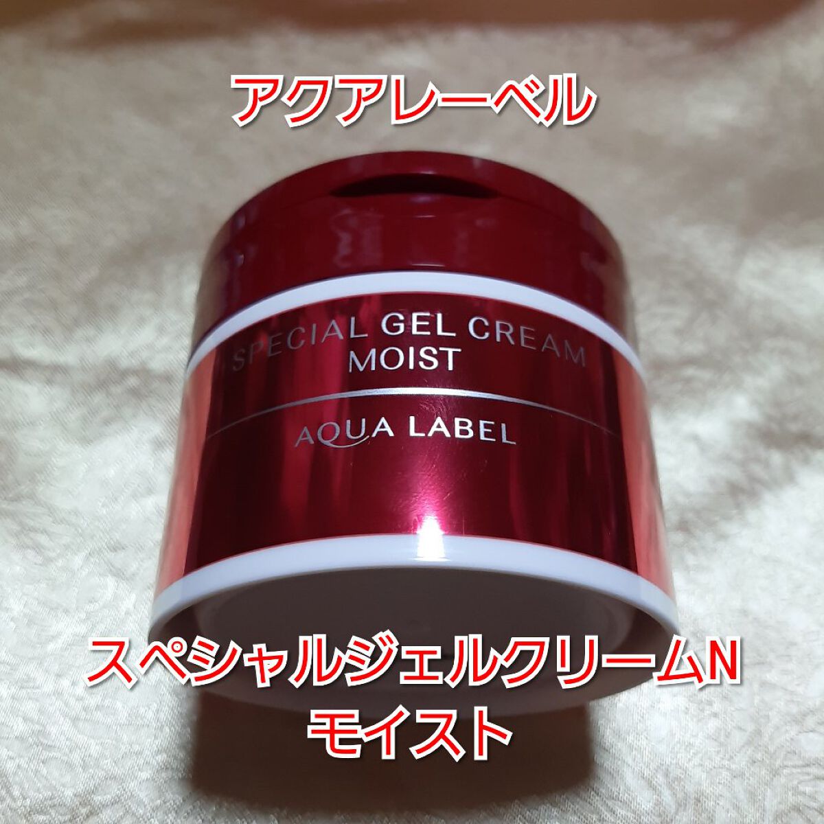 スペシャルジェルクリームN (モイスト)/アクアレーベル/オールインワン化粧品を使ったクチコミ(1枚目)