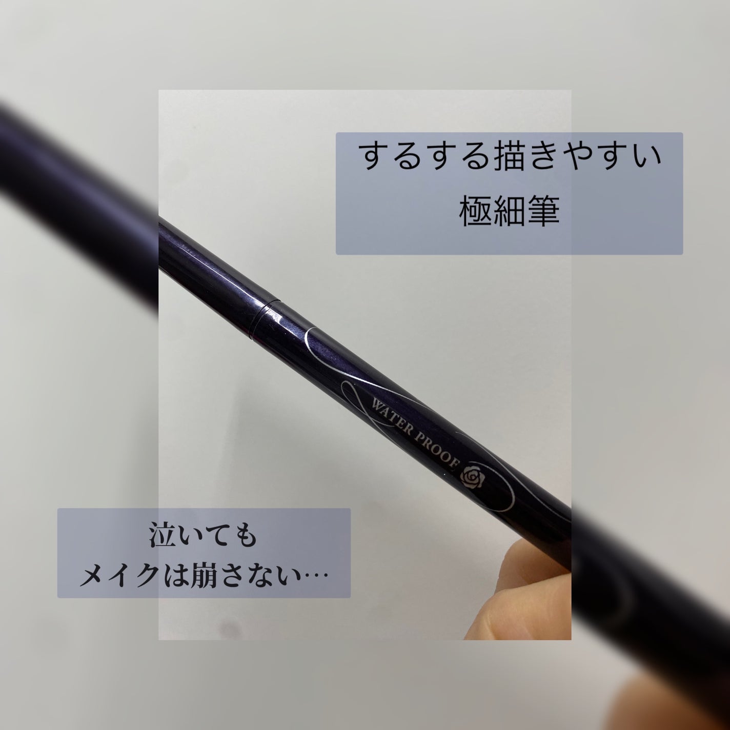 スムースリキッドアイライナー スーパーキープ/ヒロインメイク/リキッドアイライナーを使ったクチコミ(1枚目)