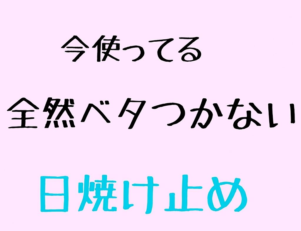 スキンアクア スーパーモイスチャージェル/スキンアクア/日焼け止めジェルを使ったクチコミ（1枚目）