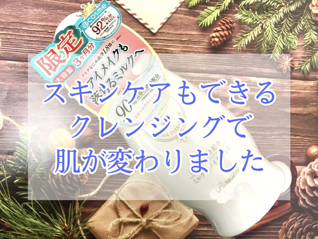 スキンケアクレンジング/パラドゥ/ミルククレンジングを使ったクチコミ（1枚目）