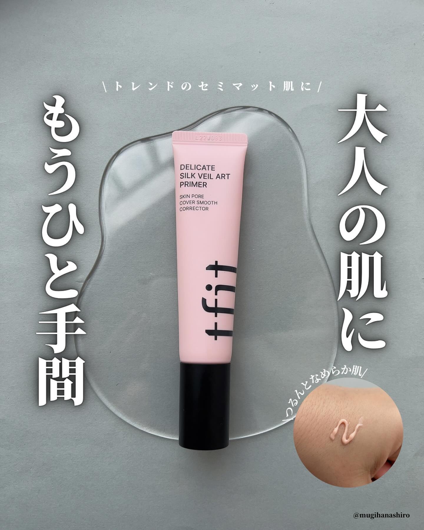 化粧品成分検定1級上級スペシャリストがおすすめのコスメを紹介しています。

トレンドのセミマット肌におすすめ！
「TFIT」のデリケートシルクアートプライマー
30ml／￥1870

毛穴や小ジワをなめらかにしてつるんとした肌に整えてくれる