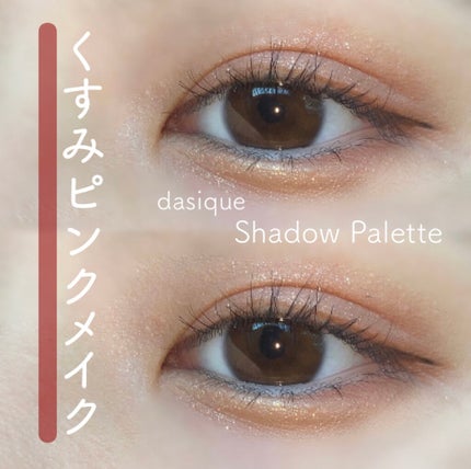 シャドウパレット/dasique/アイシャドウパレットを使ったクチコミ(1枚目)