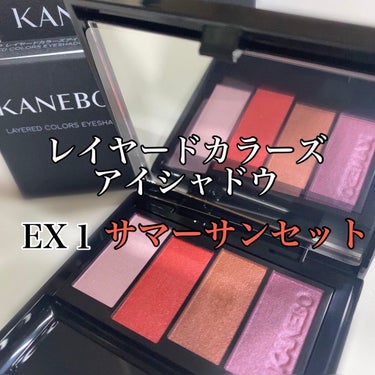 レイヤードカラーズアイシャドウ EX1 サマーサンセット（限定）/KANEBO/アイシャドウパレットを使ったクチコミ（1枚目）