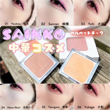 SAINKO　ベルベットチーク/SAINKO/パウダーチークを使ったクチコミ（1枚目）