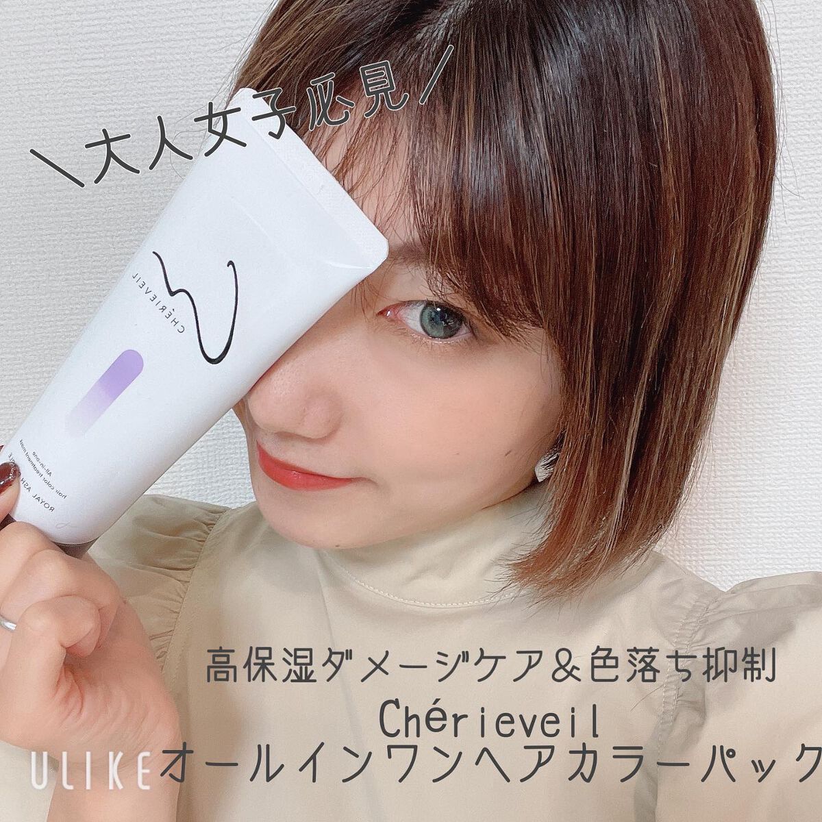 オールインワンヘアパック/シェリーヴェール/ヘアカラーを使ったクチコミ(1枚目)