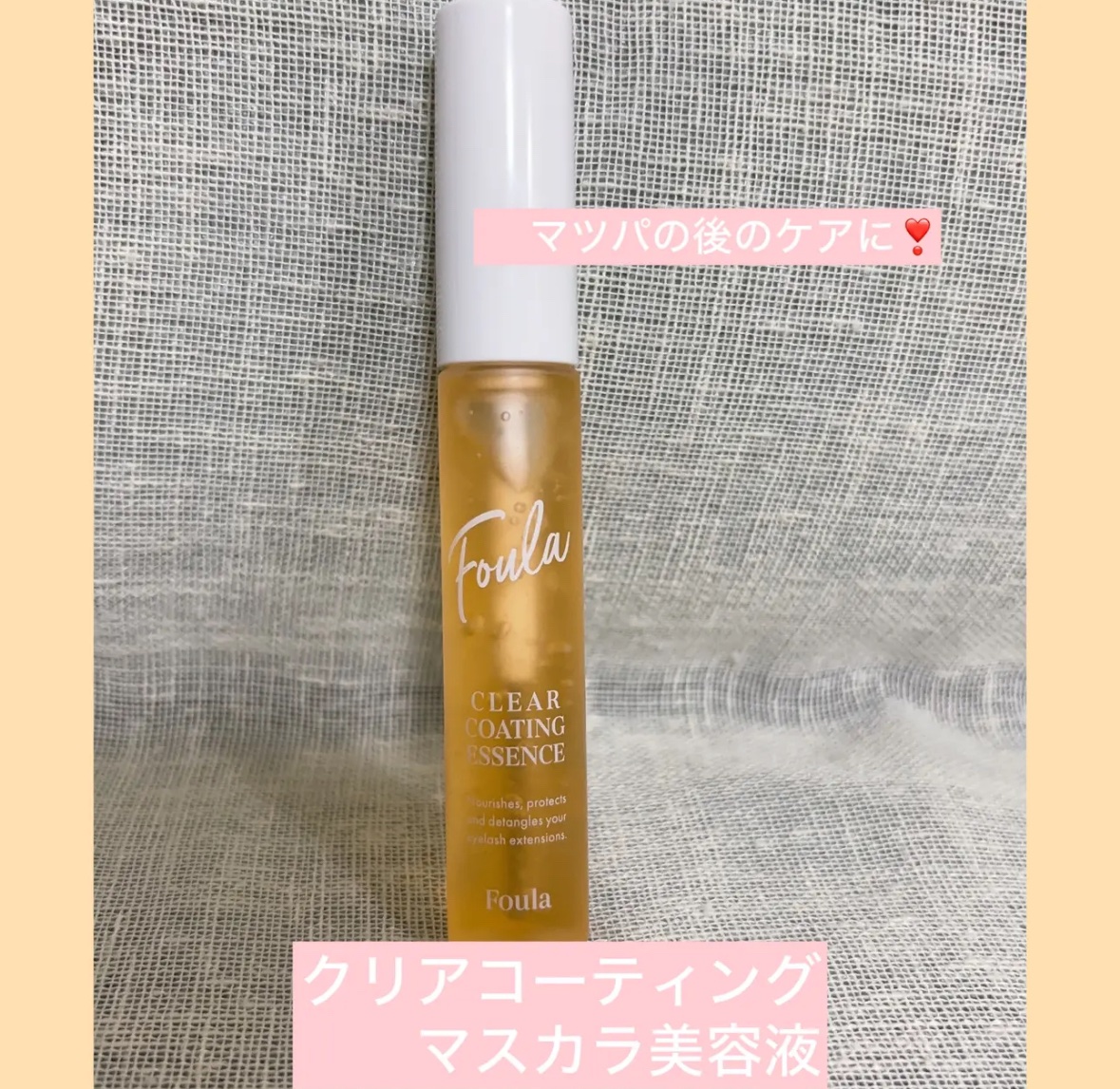クリアコーティングマスカラ美容液/Foula/マスカラ下地を使ったクチコミ（1枚目）