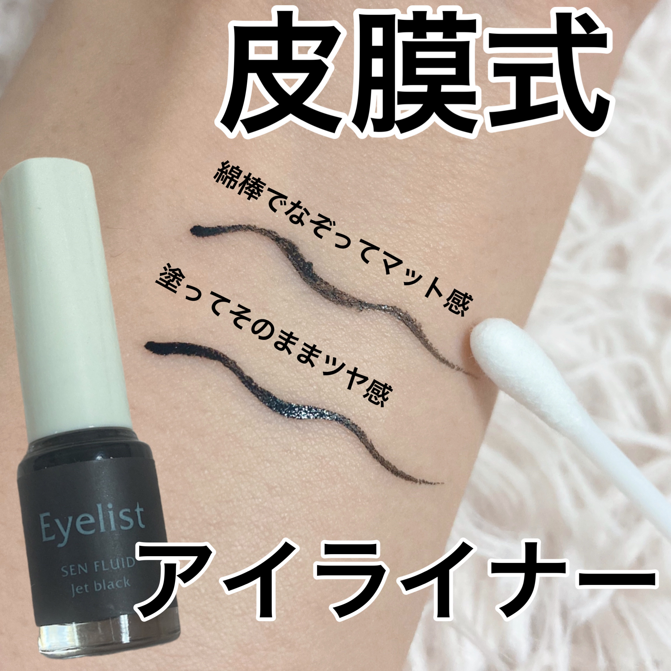 Eyelist センフルード ジェットブラックアイライナーのクチコミ「アイリストさまからいただきました。
皮膜タイプのアイライナーってはじめて使う！

🎀item🎀.....」（1枚目）