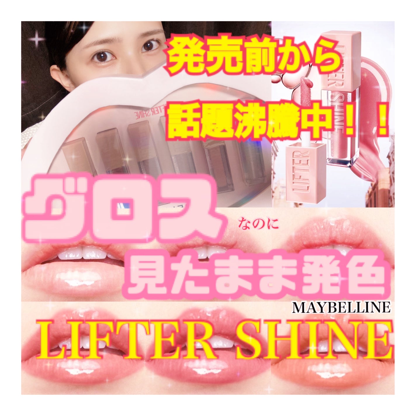 リフターシャイン/MAYBELLINE NEW YORK/リップグロスを使ったクチコミ(1枚目)