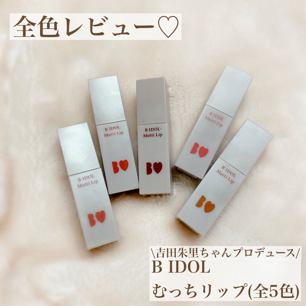 むっちリップ/b idol/口紅を使ったクチコミ(1枚目)