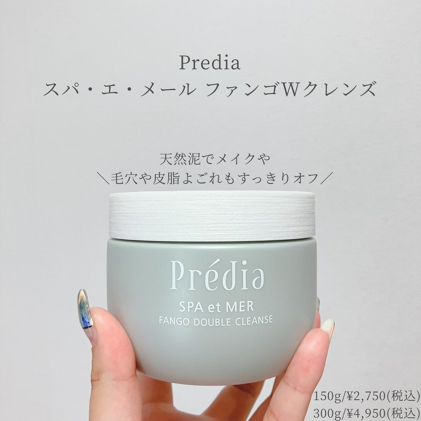 プレディア スパ・エ・メール ファンゴ W クレンズ/Prédia/クレンジングクリームを使ったクチコミ(1枚目)