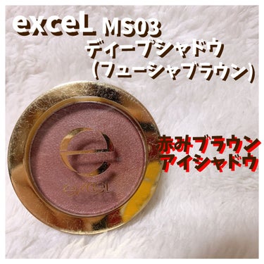 ディープシャドウ/excel/単色アイシャドウを使ったクチコミ（1枚目）