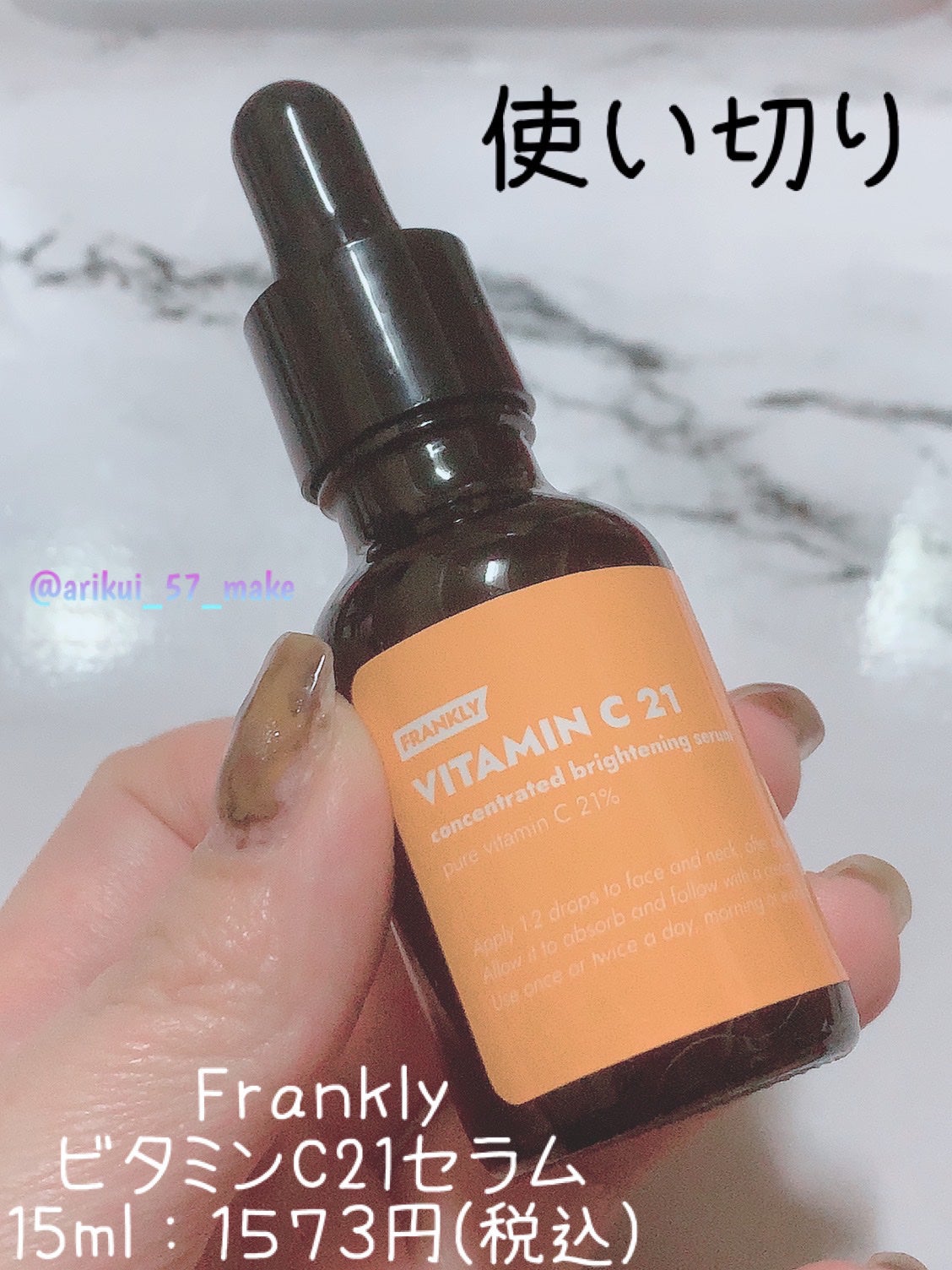 ビタミンC21セラム/Frankly/美容液を使ったクチコミ(1枚目)