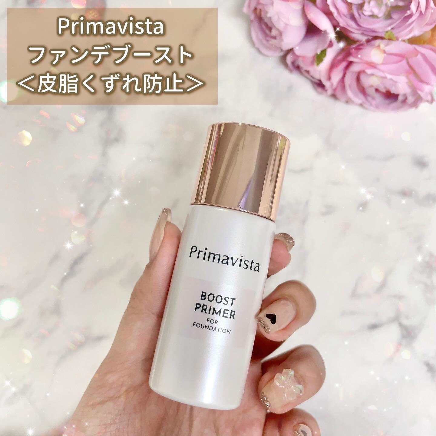 ファンデブースト<皮脂くずれ防止>/プリマヴィスタ/化粧下地を使ったクチコミ（2枚目）