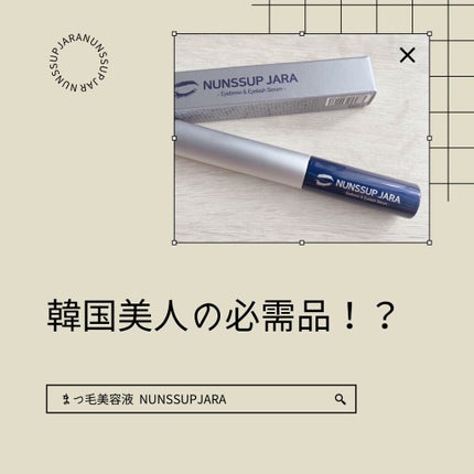 Eyebrow&Eyelash Serum/NUNSSUP JARA/まつげ美容液を使ったクチコミ(1枚目)