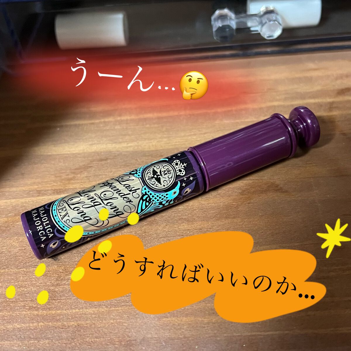 ラッシュエキスパンダー ロングロングロング ＥＸ （フローティング）/MAJOLICA MAJORCA/マスカラを使ったクチコミ（1枚目）