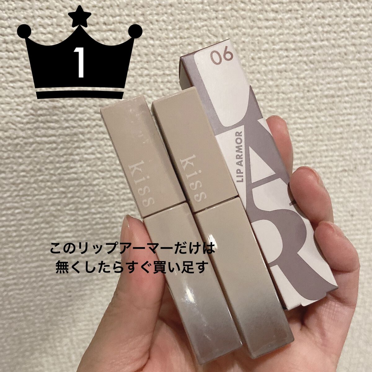リップアーマー/KiSS/口紅を使ったクチコミ（1枚目）