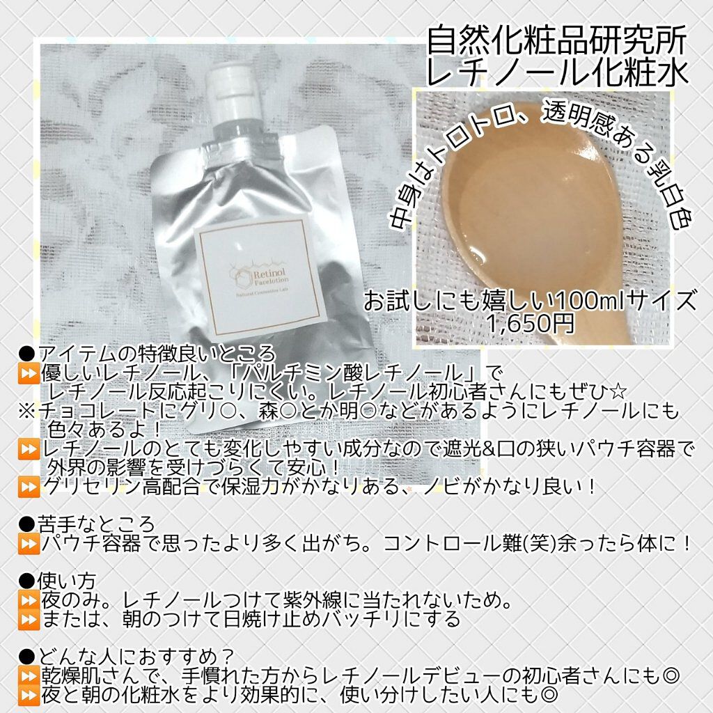 レチノール化粧水/自然化粧品研究所/化粧水を使ったクチコミ（2枚目）