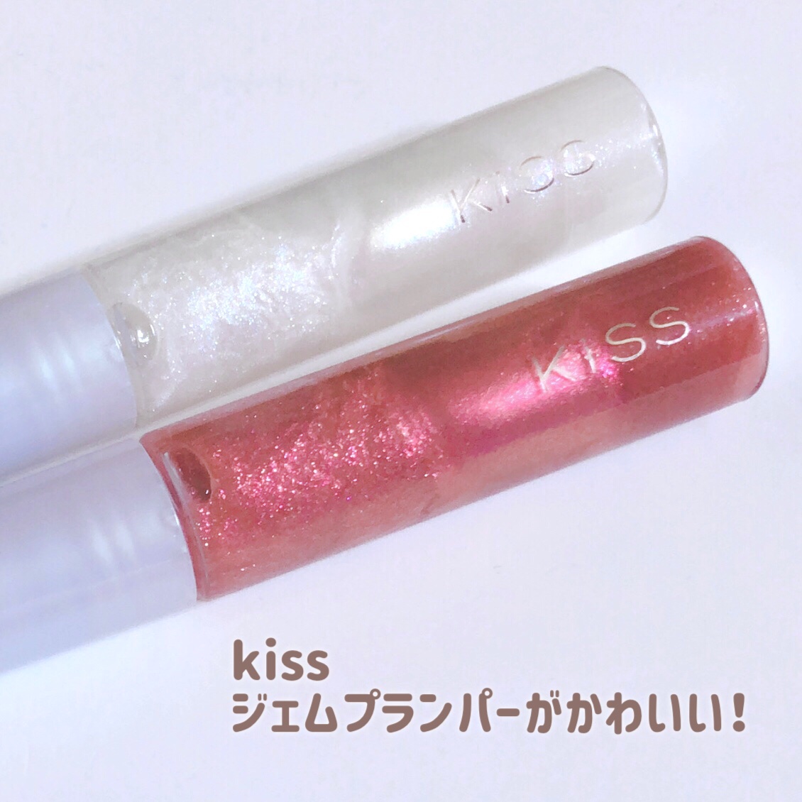 キス　ジェムプランパー/KiSS/リッププランパーを使ったクチコミ（2枚目）