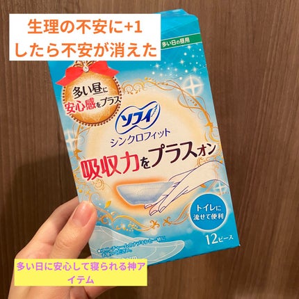 ソフィ シンクロフィット 多い日の昼用/ソフィ/ナプキンを使ったクチコミ(1枚目)