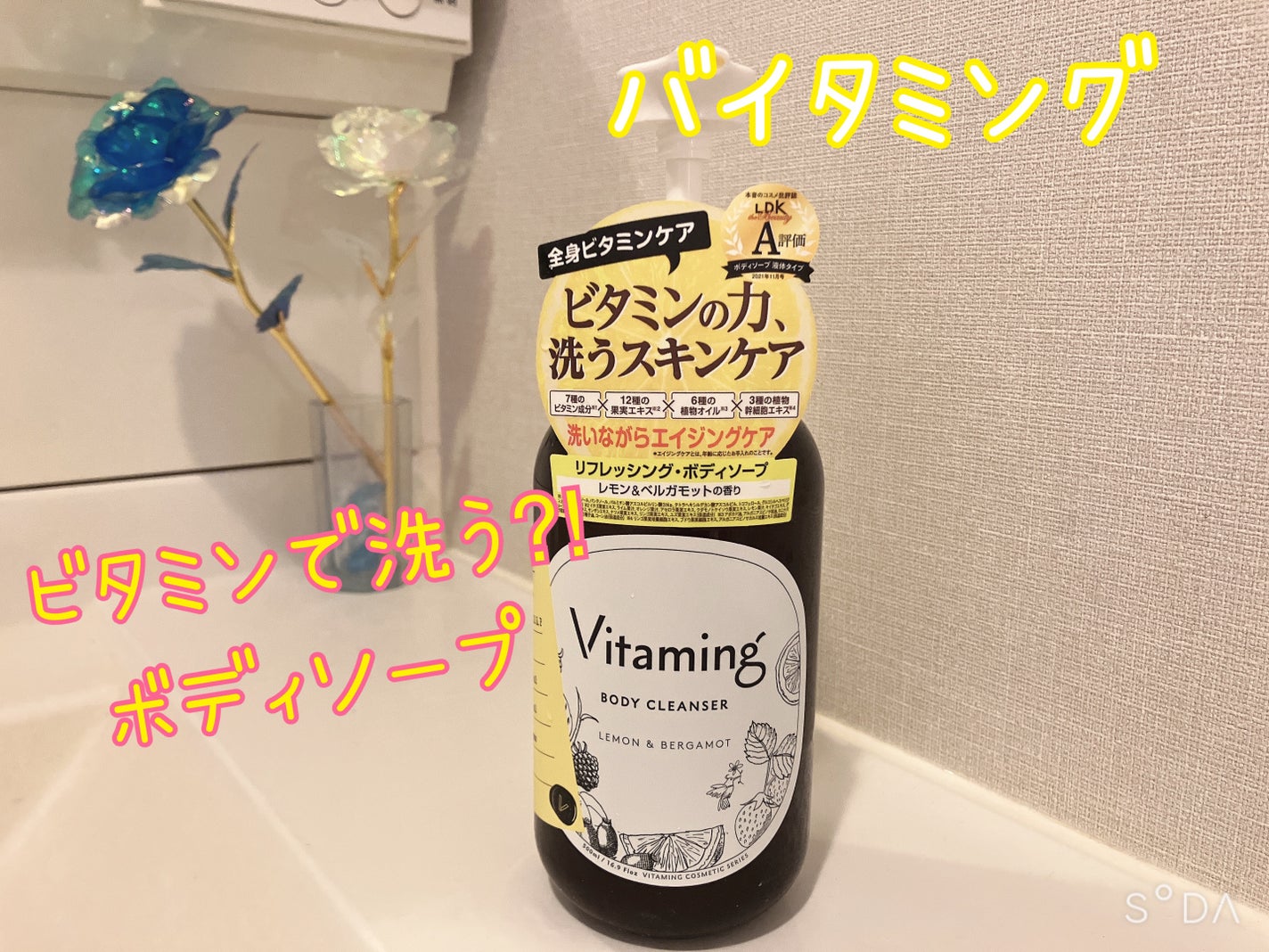 リフレッシングボディソープ(レモン&ベルガモットの香り)/Vitaming/ボディソープを使ったクチコミ(1枚目)