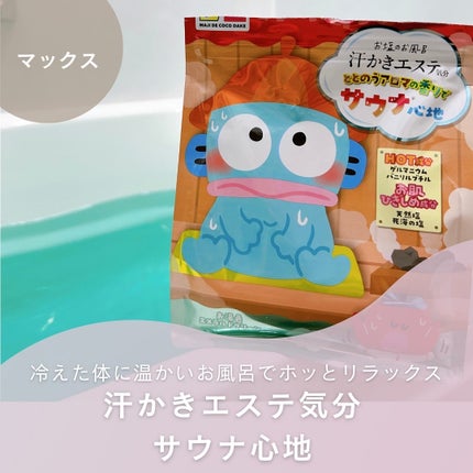 汗かきエステ気分 サウナ心地/マックス/無機塩系入浴剤を使ったクチコミ(1枚目)