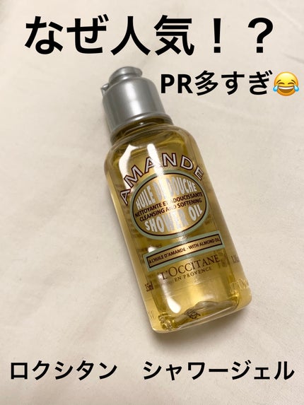 アーモンド モイスチャライジングシャワーオイル/L'OCCITANE/ボディソープを使ったクチコミ(1枚目)