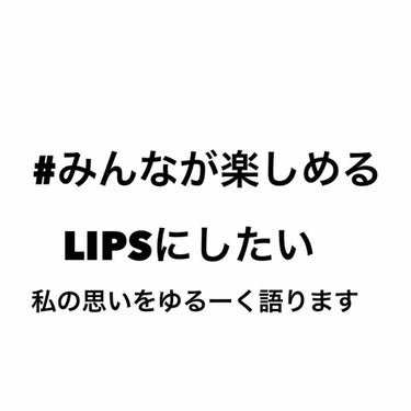 ましゅまろ。@投稿お休みします🙇‍♀️ on LIPS 「#みんなが楽しめるLIPSにしたいはいどもども、ましゅまろ。で..」（1枚目）