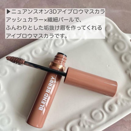 ニュアンスオン3Dアイブロウマスカラ/BLEND BERRY/眉マスカラを使ったクチコミ(2枚目)
