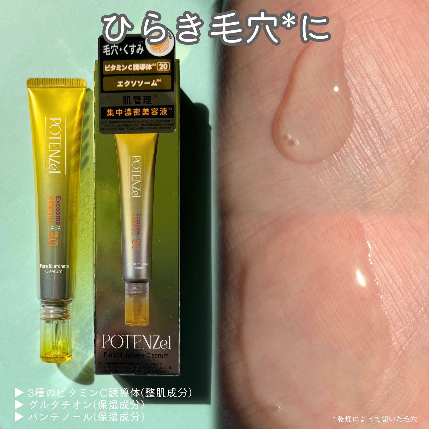 ポテンツェル ポアイルミネートCセラム/POTENZel/美容液を使ったクチコミ(3枚目)