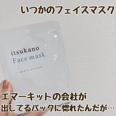 いつかのフェイスマスク/水橋保寿堂製薬/シートマスク・パックを使ったクチコミ（1枚目）