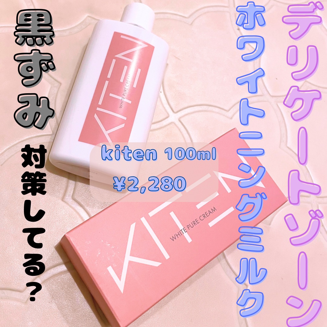 デリケートゾーンクリームミルク/KITEN/ボディローションを使ったクチコミ（1枚目）
