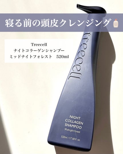 ナイトコラーゲンシャンプーミッドナイトフォレスト/treecell/市販シャンプーを使ったクチコミ(2枚目)