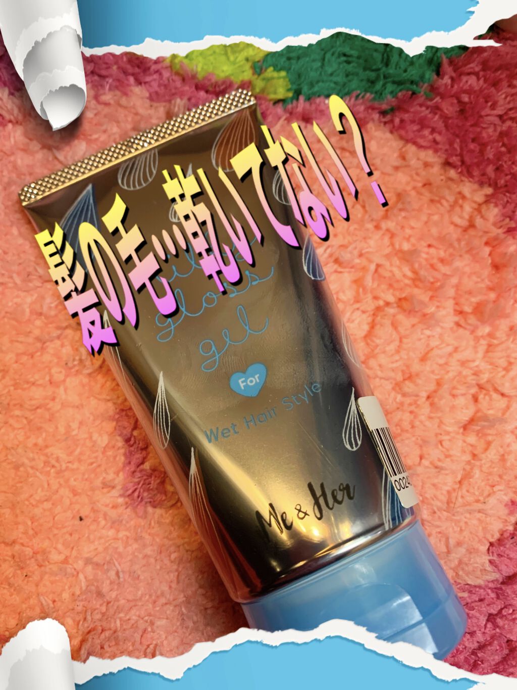 ミルキィグロスジェル/Me&Her/ヘアジェルを使ったクチコミ（1枚目）