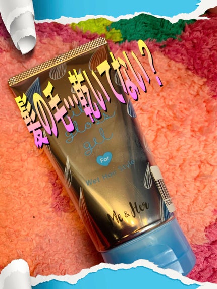 ミルキィグロスジェル/Me&Her/ヘアジェルを使ったクチコミ(1枚目)