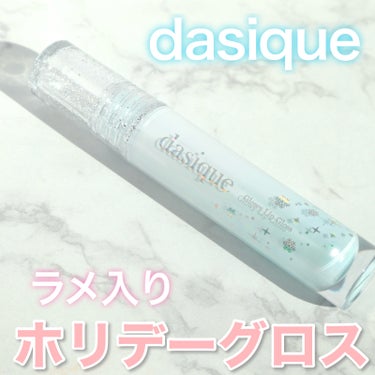 デイジークのホリデーグロス✨
dasique Glowly Lip Gloss Holiday Snow Ball


今回紹介するのはデイジークの
ホリデー限定のリップグロスです！


ここ数年はマス