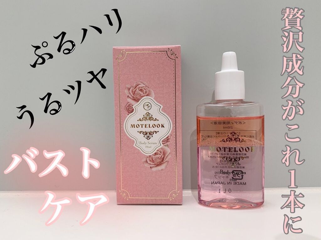 MOTELOOK/MOTELOOK/バスト・ヒップケアを使ったクチコミ(1枚目)