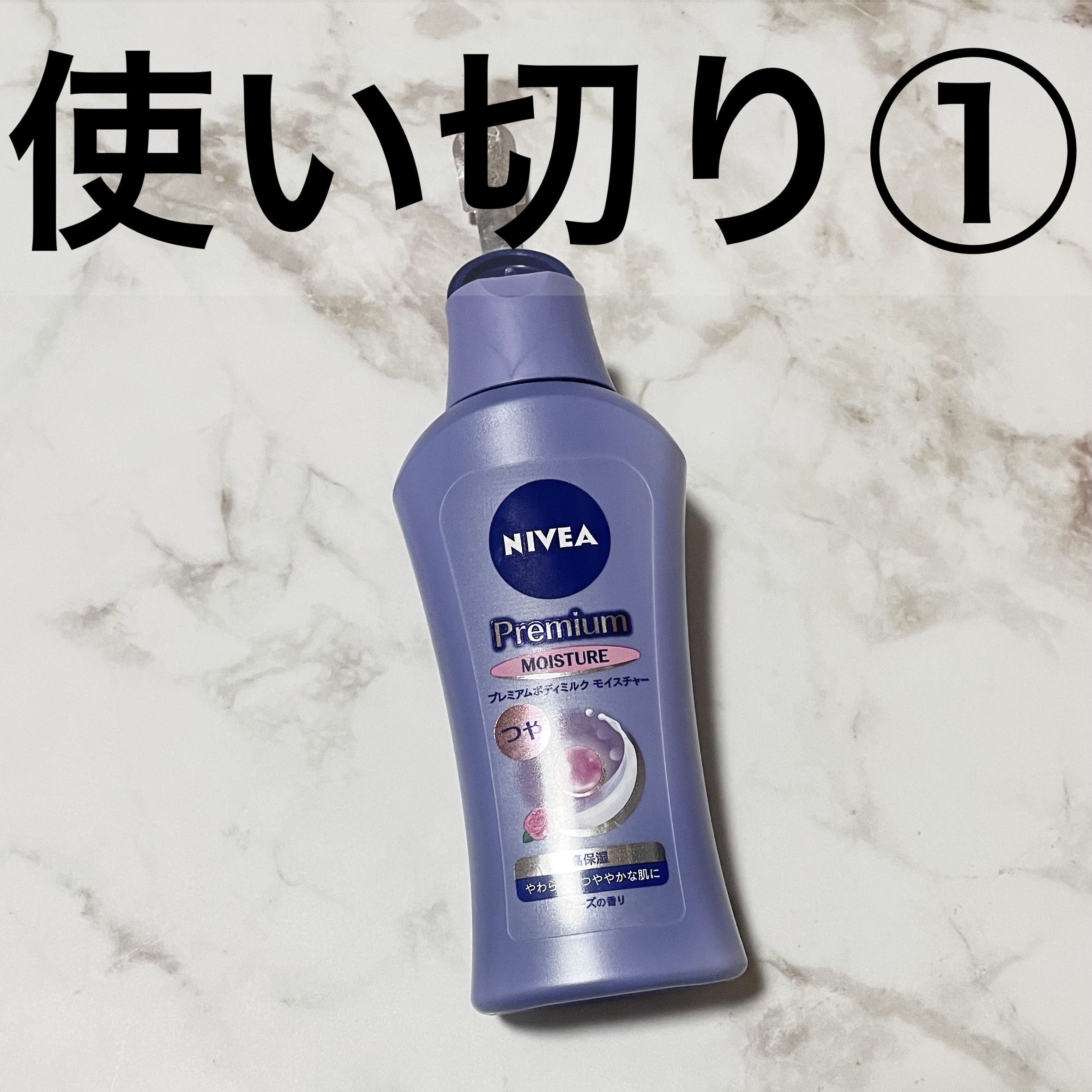 ニベア プレミアムボディミルク モイスチャー/ニベア/ボディミルクを使ったクチコミ（1枚目）