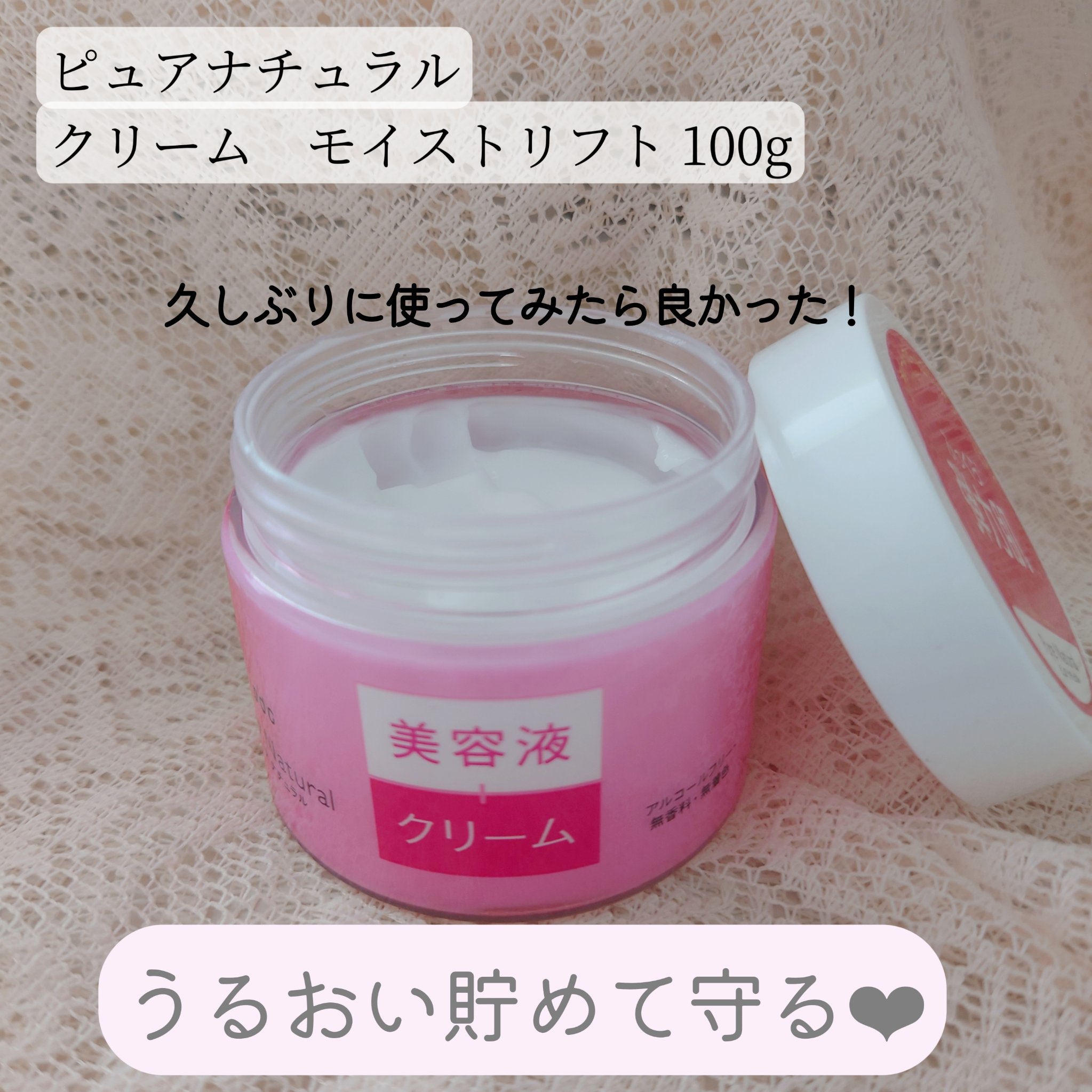 最近自分の中では、なんか色々攻めてる感があるので
クリームはとにかく保湿のみ。
寝てる間、起きた時の乾燥もなく、もちっとしてくれて、更に刺激なし重視で選んでます✋

以前、化粧水とクリームもいただいたことあった、クリームを久しぶりに使ってみ