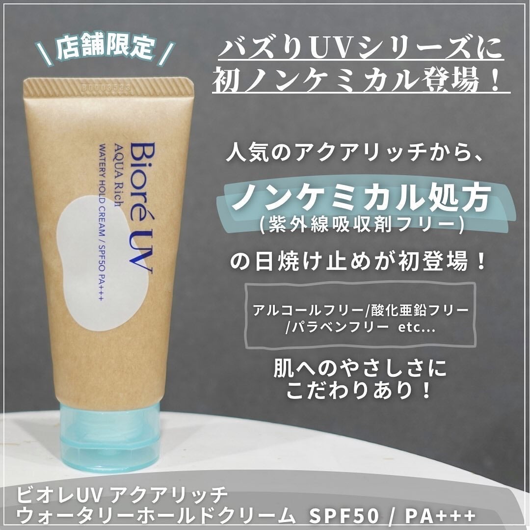ビオレUV アクアリッチ ウォータリーホールドクリーム(水肌記憶UV)/ビオレ/日焼け止めクリームを使ったクチコミ(2枚目)