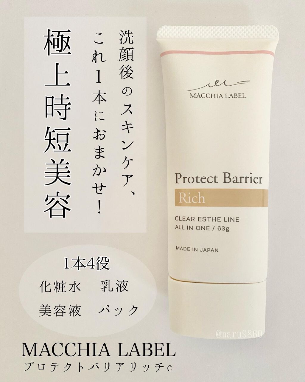 プロテクトバリアリッチc/Macchia Label/オールインワン化粧品を使ったクチコミ（1枚目）