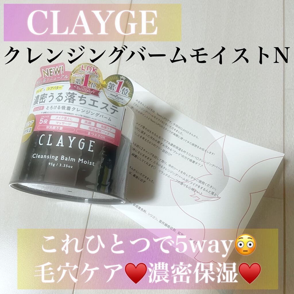 クレンジングバームモイストN/CLAYGE/クレンジングバームを使ったクチコミ(1枚目)