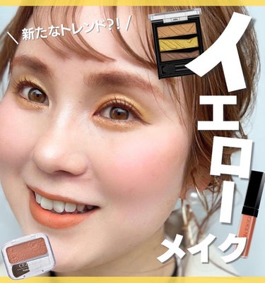 はる花🌸イエベ春プロPCアナリスト on LIPS 「今キテる？！イエローメイク🌻　⁣⁣⁣⁣汗ばむような陽気になって..」（1枚目）