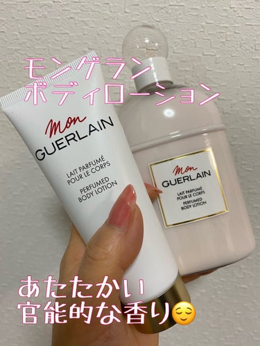 モン ゲラン ボディローション/GUERLAIN/ボディローションを使ったクチコミ（1枚目）