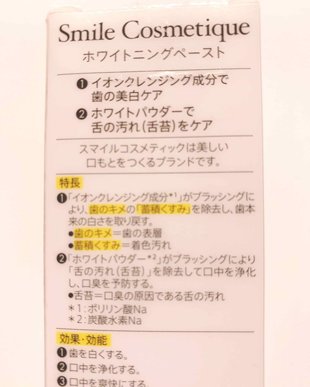 ホワイトニングペースト/Smile Cosmetique/歯磨き粉を使ったクチコミ（3枚目）