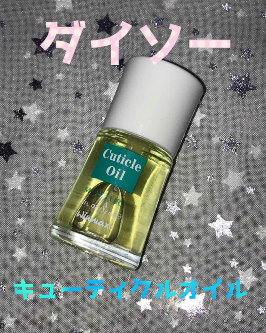 ウィンマックス キューティクルオイル/DAISO/ネイルオイル・トリートメントを使ったクチコミ（1枚目）