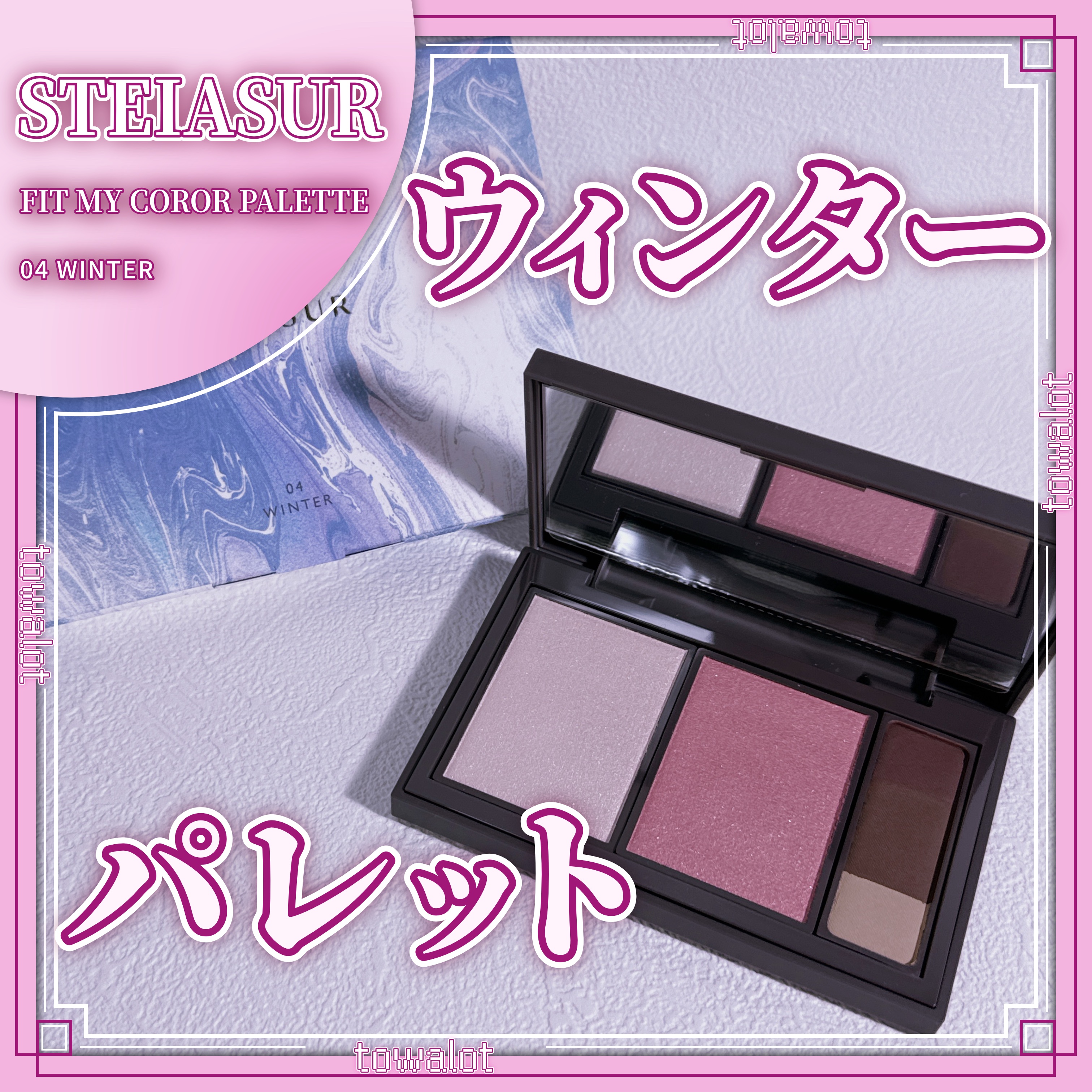 フィット my カラーパレット 04 winter/STEIASUR（ステイアシュール）/マルチパレットを使ったクチコミ（1枚目）