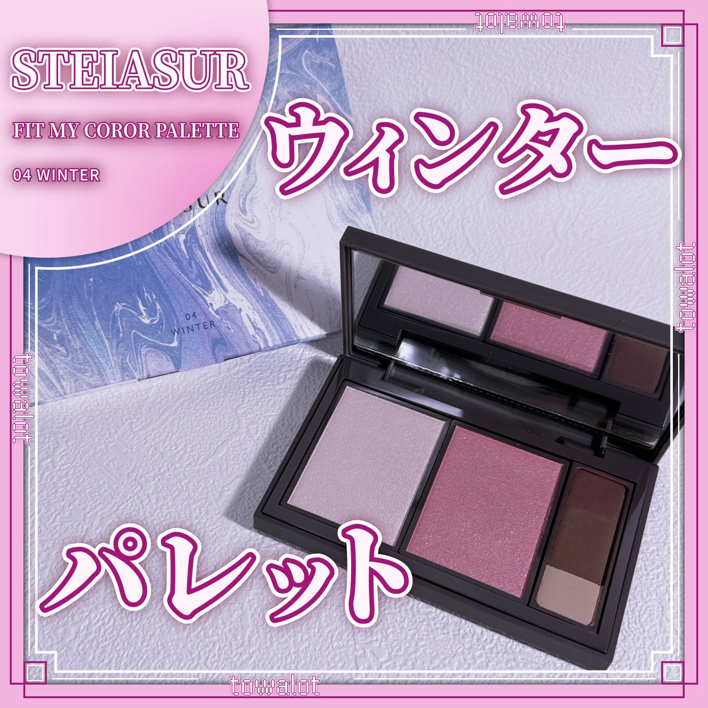 フィット my カラーパレット/STEIASUR(ステイアシュール)/マルチパレットを使ったクチコミ(1枚目)