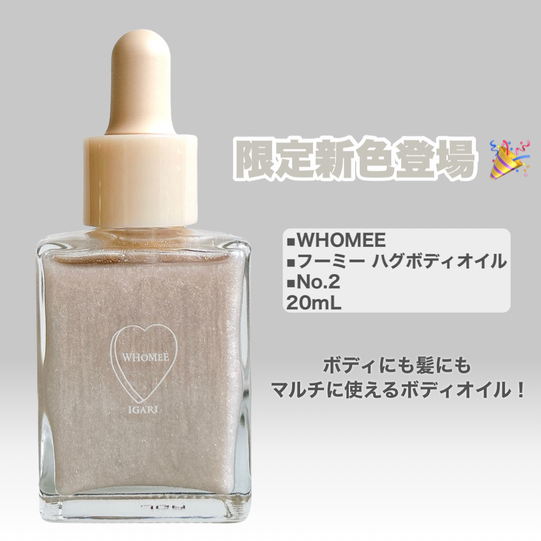 フーミー ハグボディオイル/WHOMEE/ボディオイルを使ったクチコミ（2枚目）
