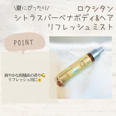 シトラスヴァーベナ ボディ＆ヘアミスト 2021/L'OCCITANE/香水(その他)を使ったクチコミ（1枚目）